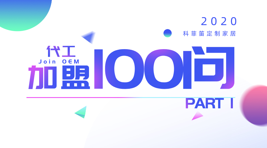 乐鱼游戏定制家居加盟/代工100问PART 1